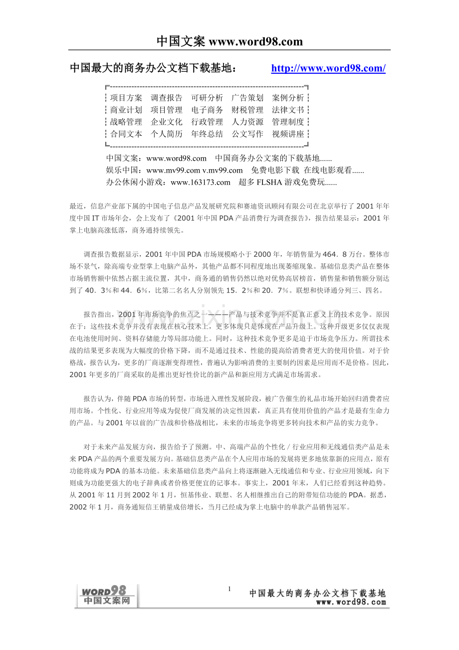 中国PDA产品消费行为调查报告.doc_第1页