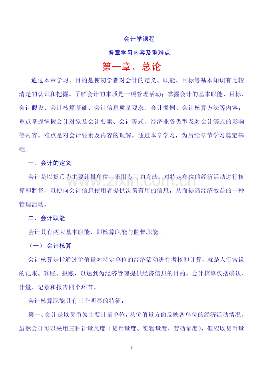 会计学课程各章学习内容及重难点.pdf_第1页