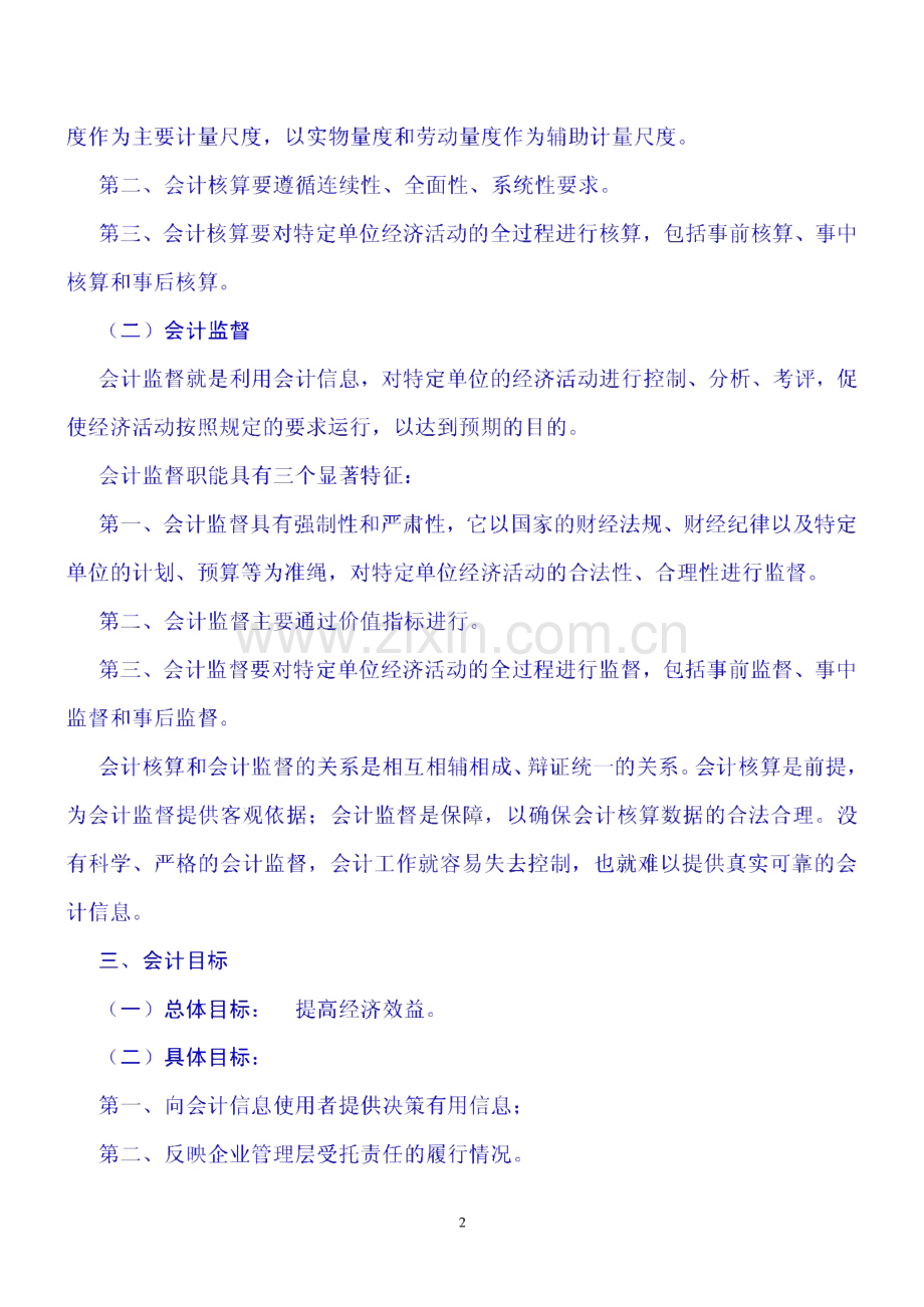 会计学课程各章学习内容及重难点.pdf_第2页