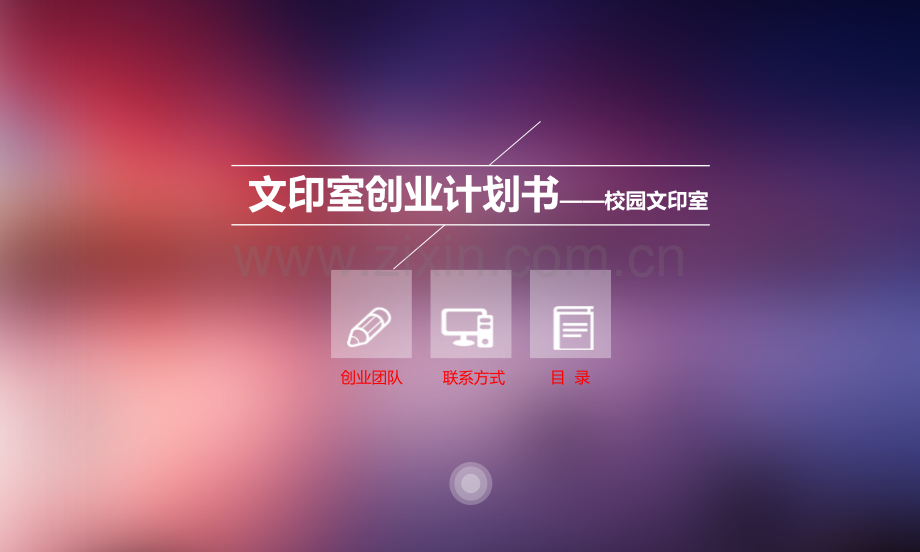 文印店创业计划书 .ppt_第1页