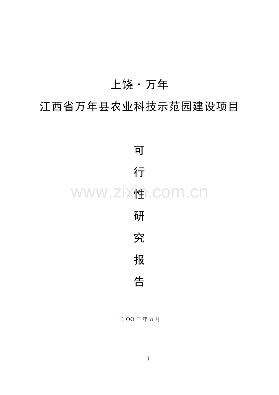 江西省XXX县农业科技示范园建设项目可行性研究报告.doc_第1页