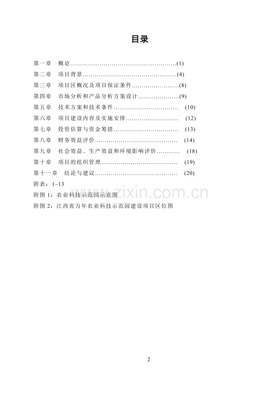 江西省XXX县农业科技示范园建设项目可行性研究报告.doc_第2页