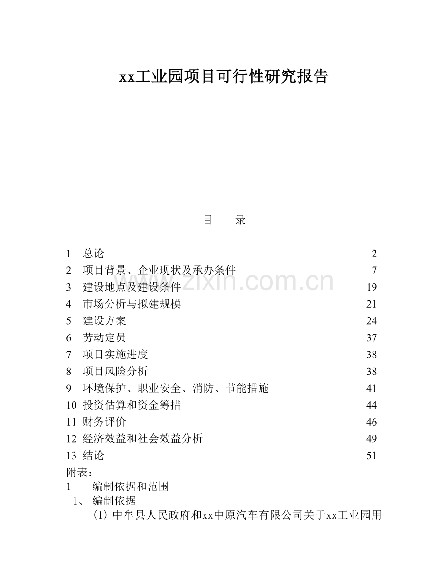 xx工业园项目可行性研究报告.doc_第1页