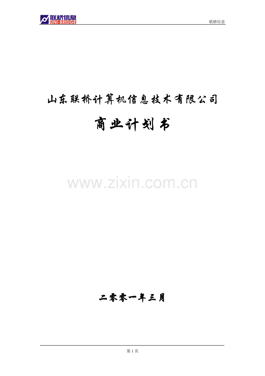 山东联桥计算机信息技术有限公司商业计划书.doc_第1页