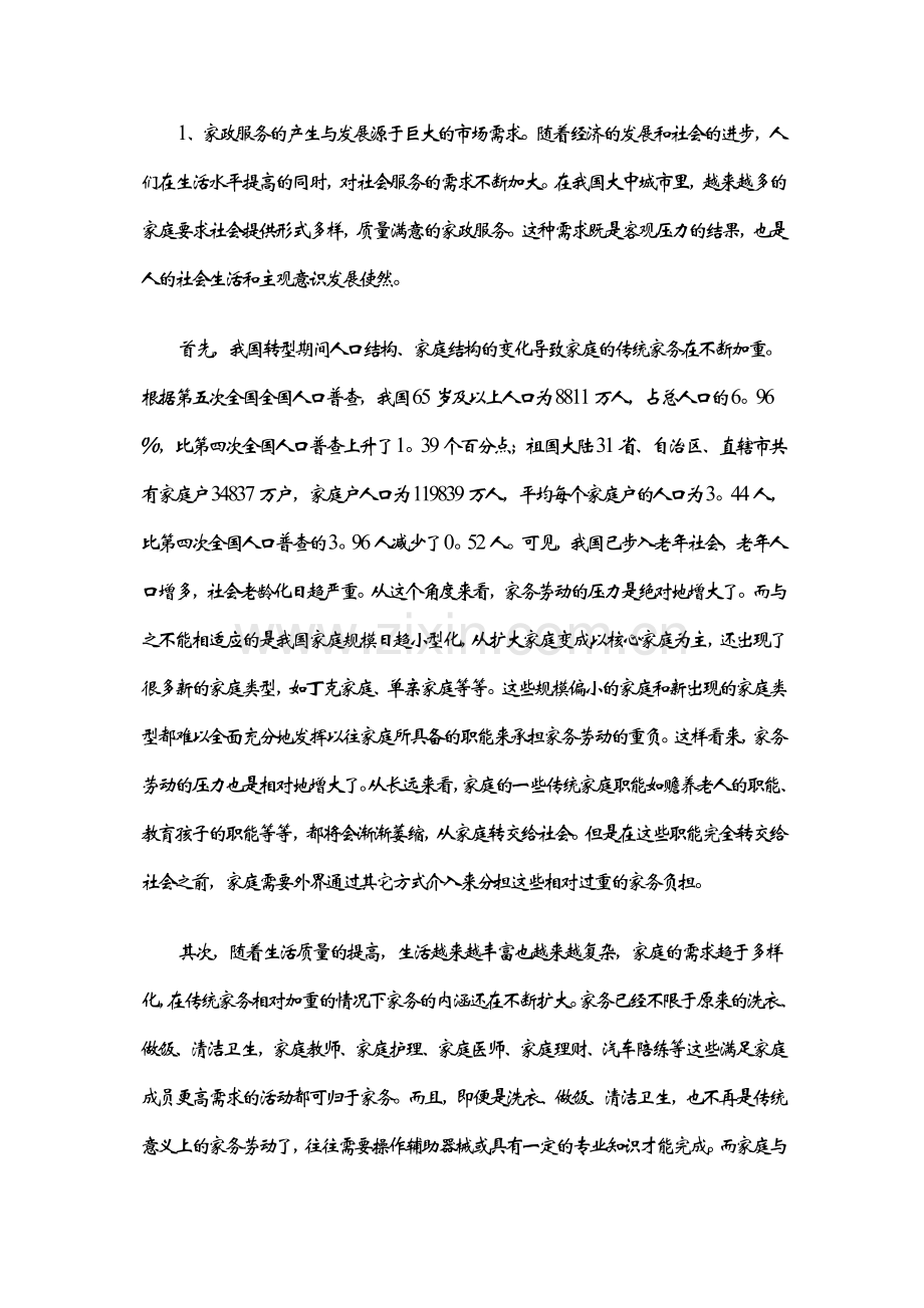 家政公司创业计划书 (1) .doc_第3页