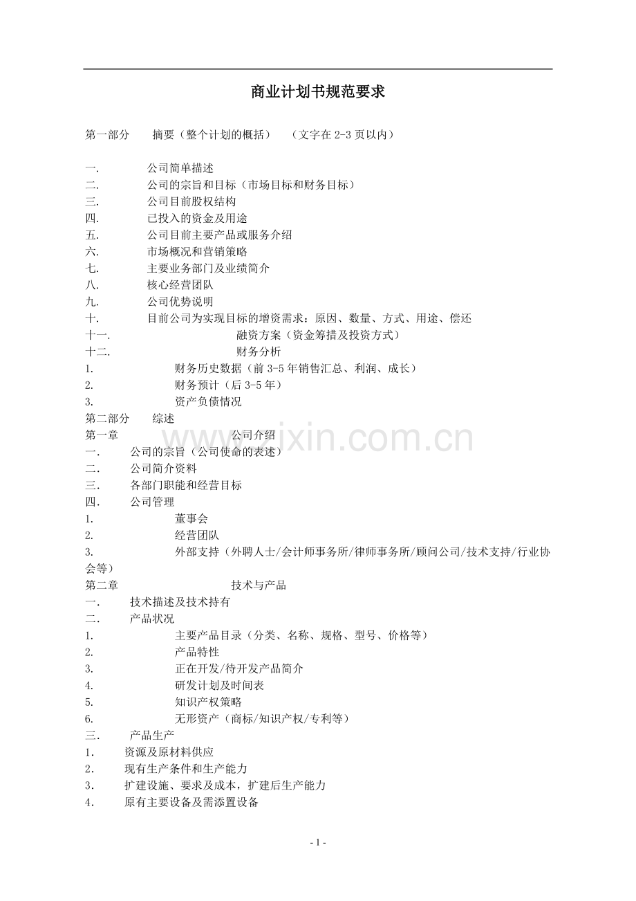 商业计划书规范要求.doc_第1页