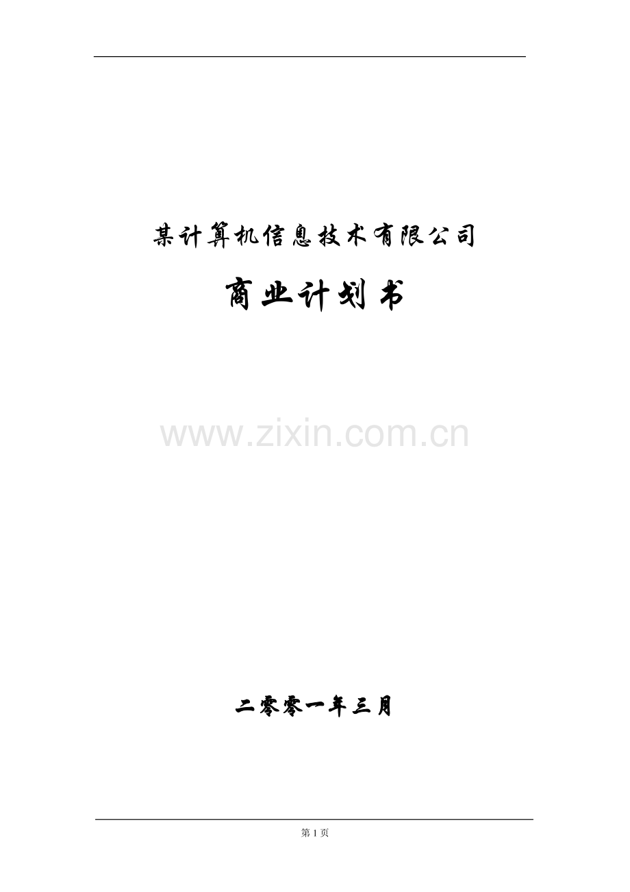 某计算机信息技术有限公司商业计划书.doc_第1页