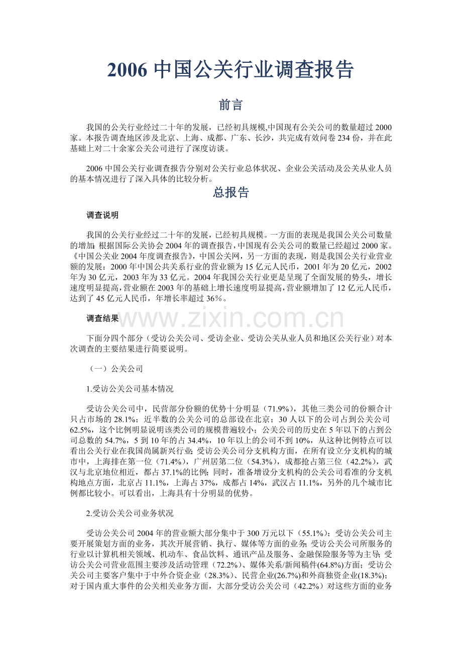 中国公关行业调查报告.doc_第1页