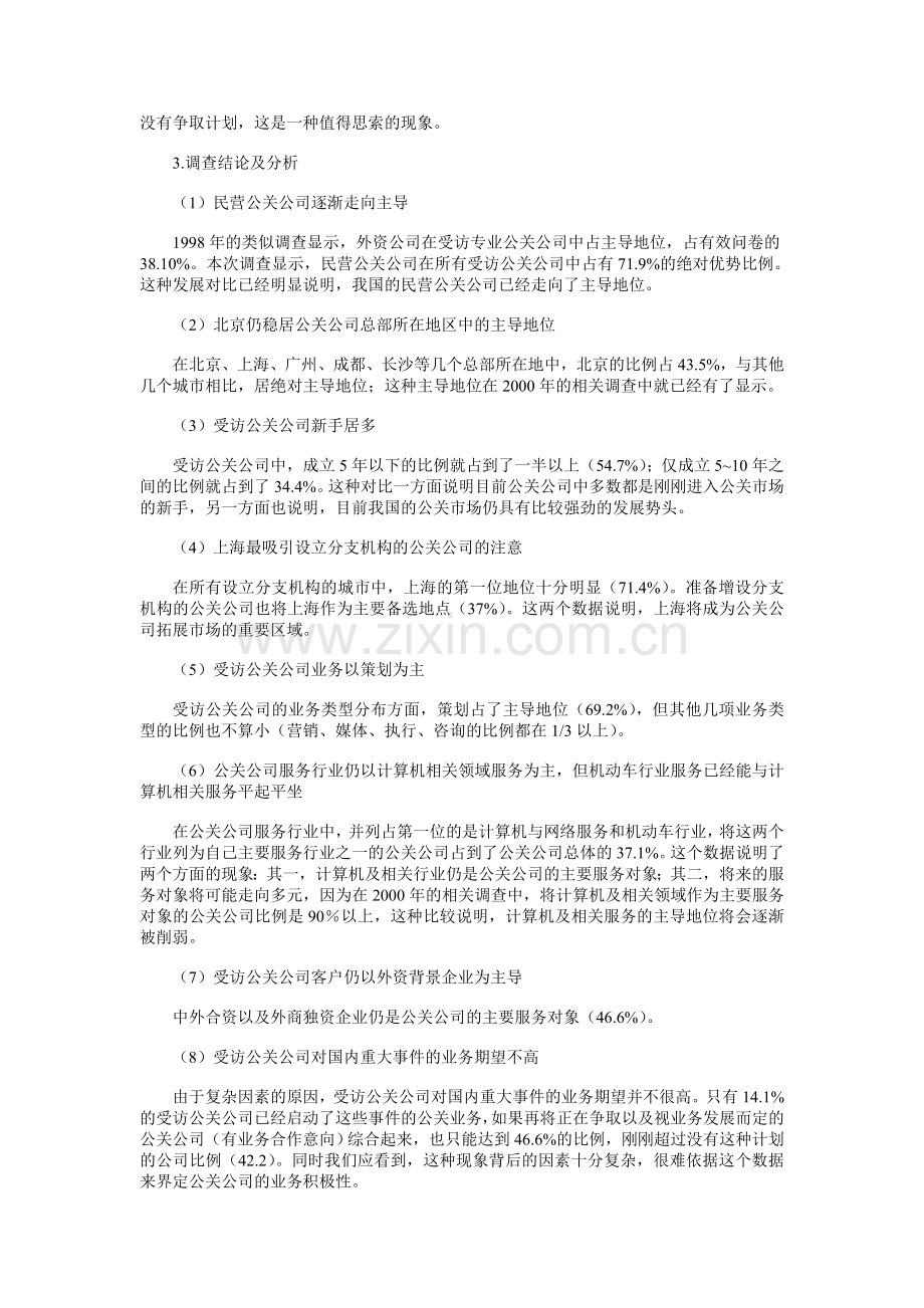 中国公关行业调查报告.doc_第2页