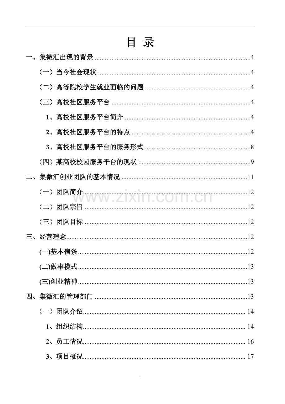 集微汇高校社区服务平台创业计划书 .doc_第2页