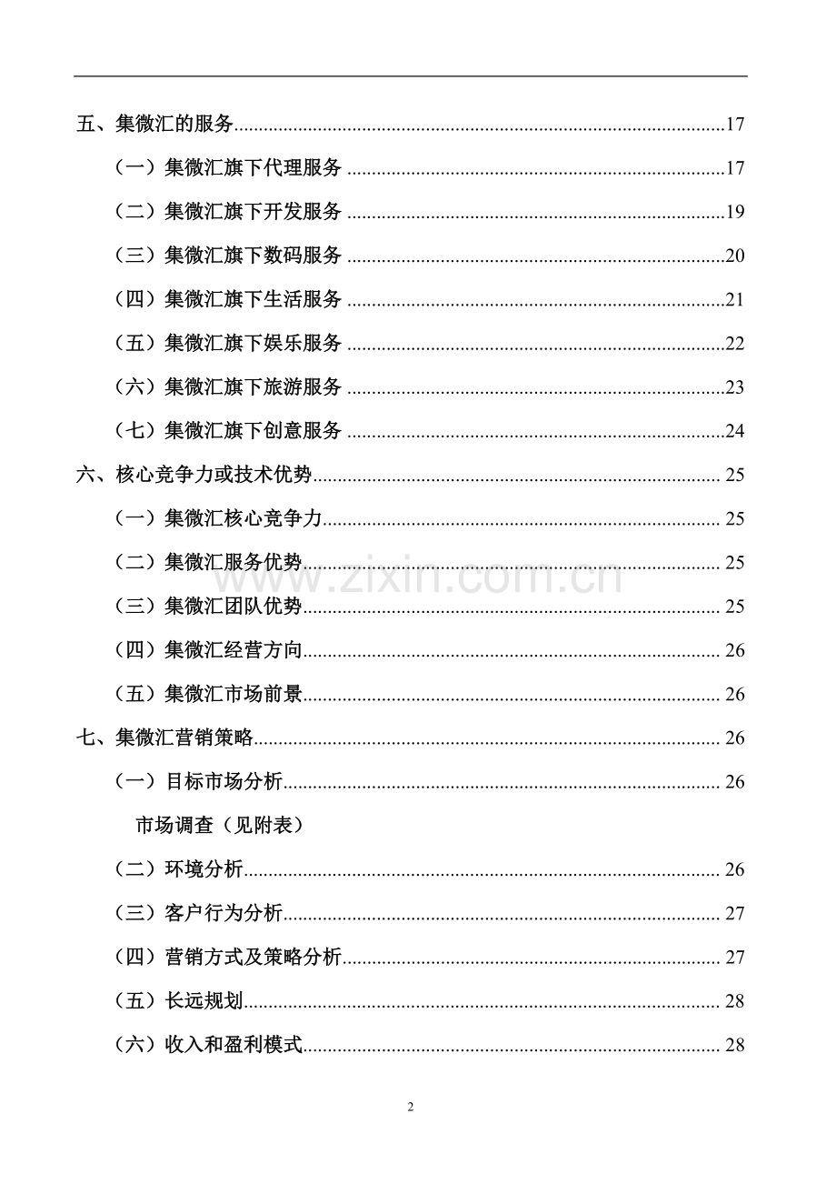 集微汇高校社区服务平台创业计划书 .doc_第3页