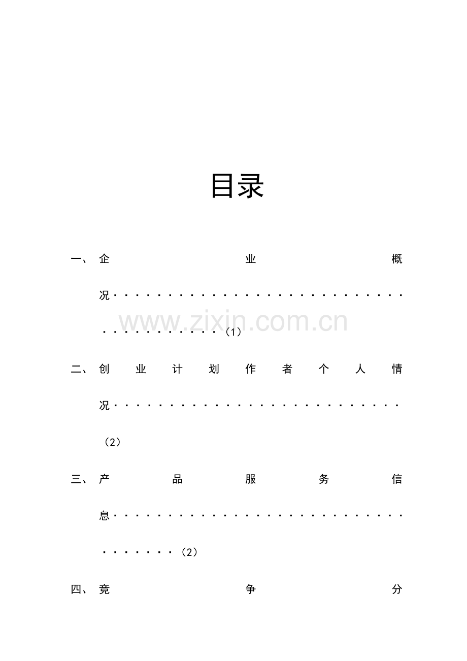 物联网安装与调试创业计划书 .doc_第2页