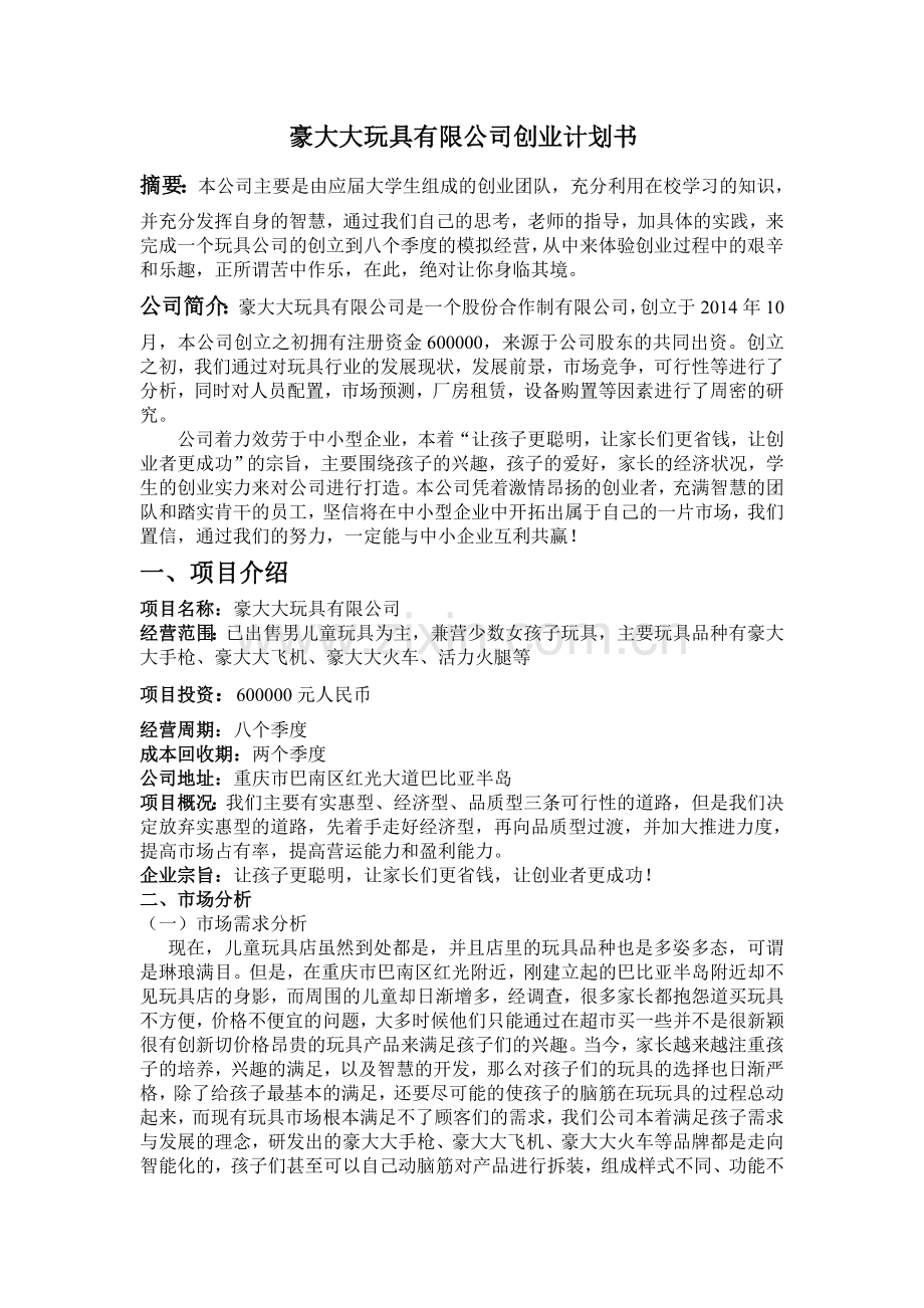 豪大大玩具有限公司创业计划书 .doc_第2页