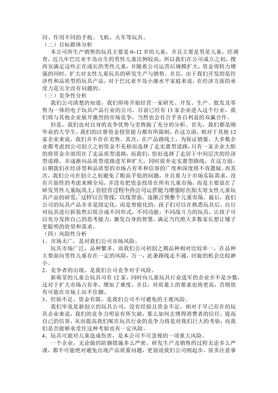 豪大大玩具有限公司创业计划书 .doc_第3页