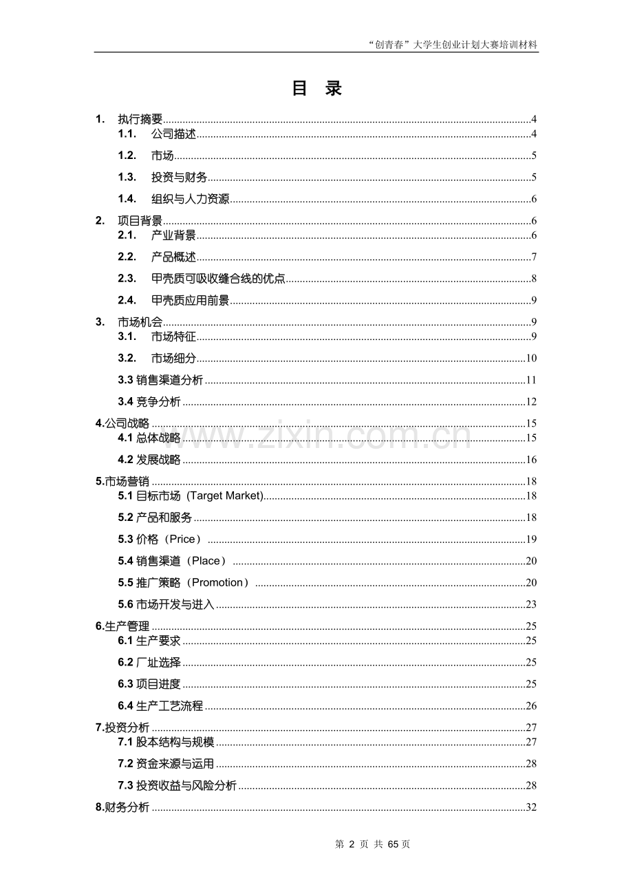 创业计划书范文_首届挑战杯全国大学生创业计划大赛金奖作品 （1）.doc_第2页