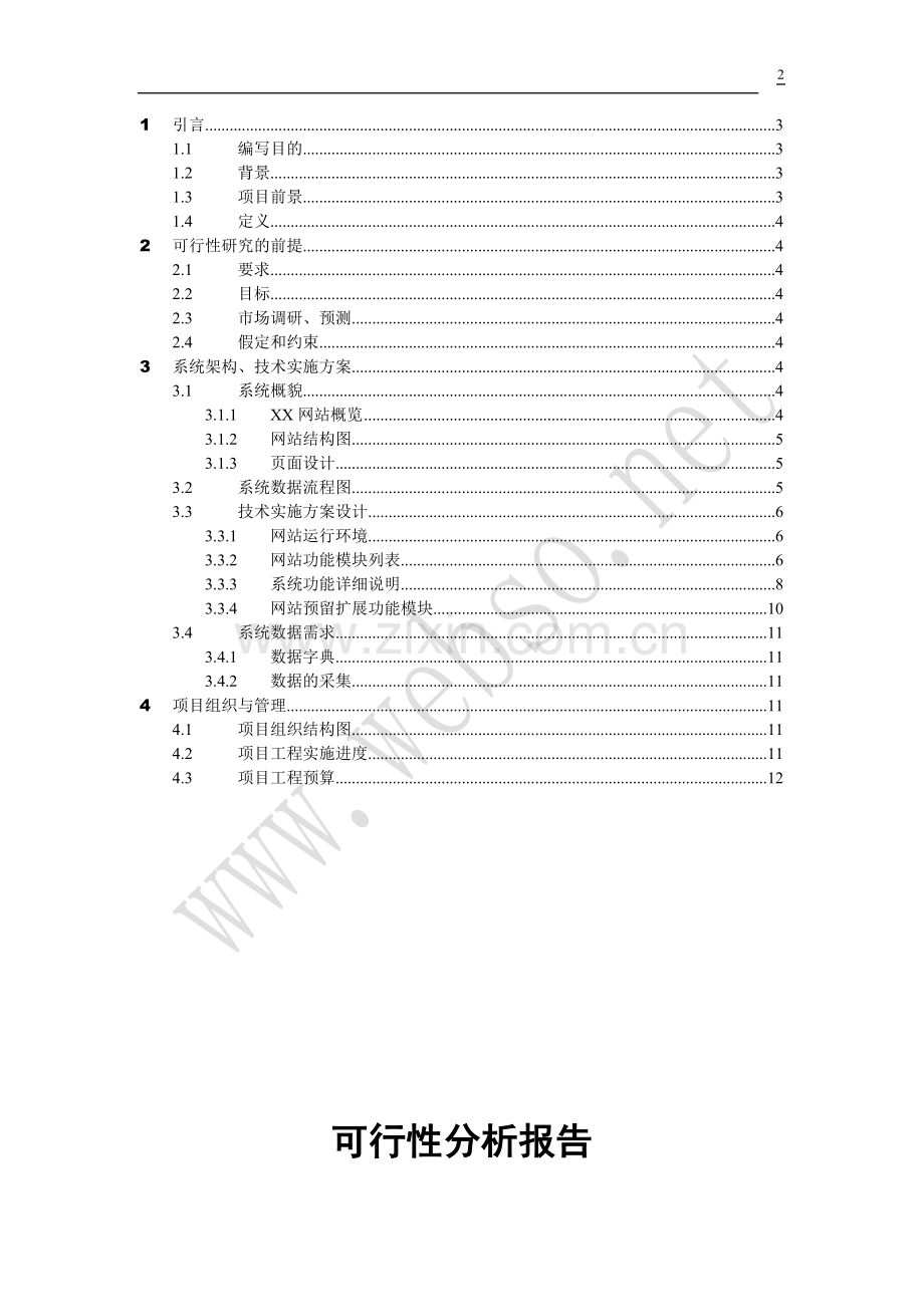 b2c_b2b网站建设可1行性报告电子商务.doc_第2页