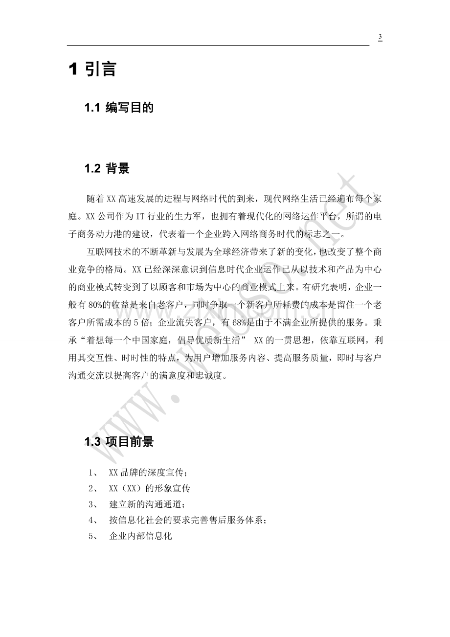 b2c_b2b网站建设可1行性报告电子商务.doc_第3页