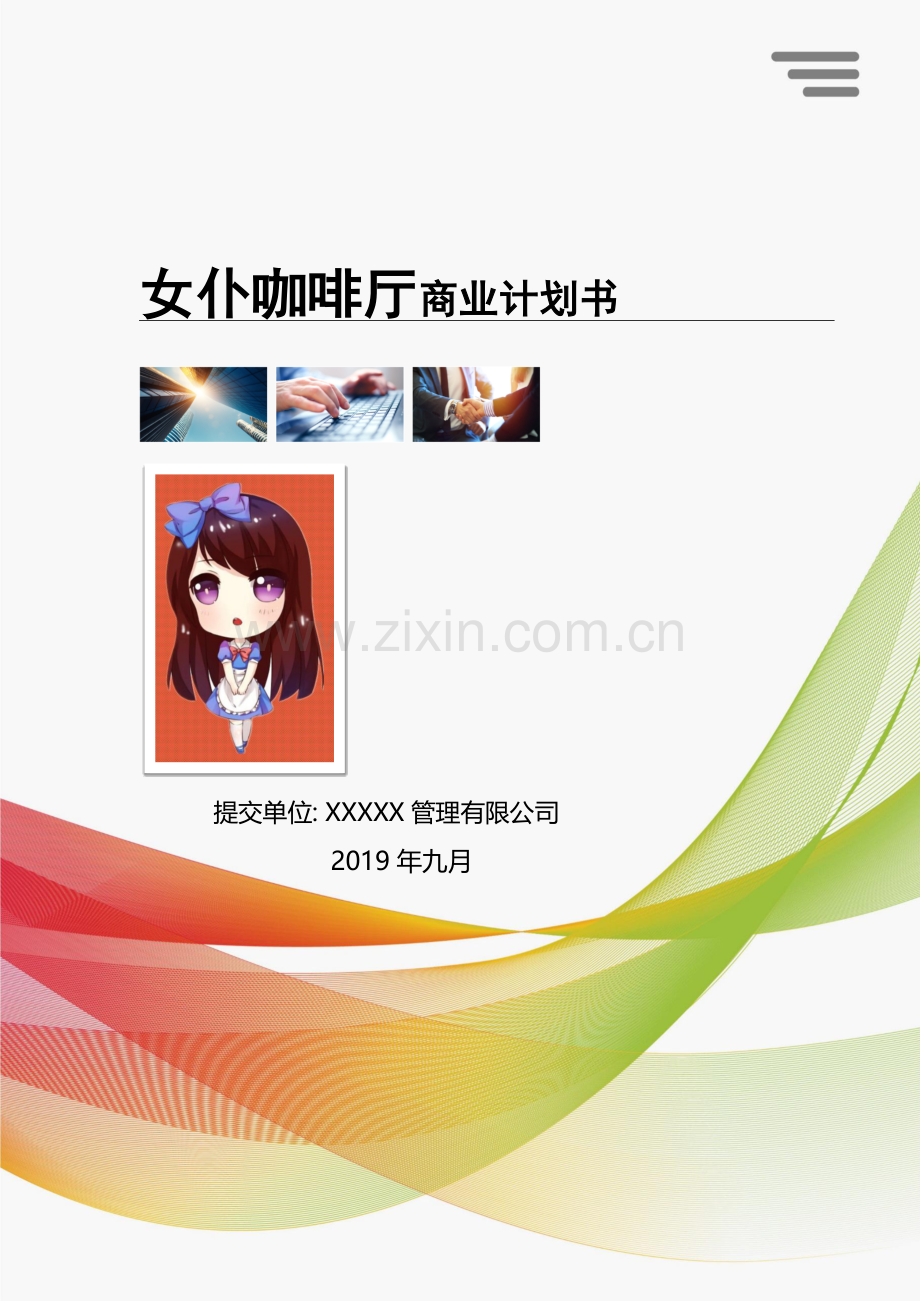 XX咖啡厅商业计划书V3.0.docx_第1页