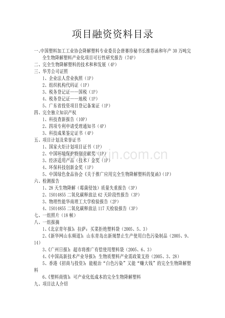 完全生物降解塑料项目商业计划书.doc_第1页