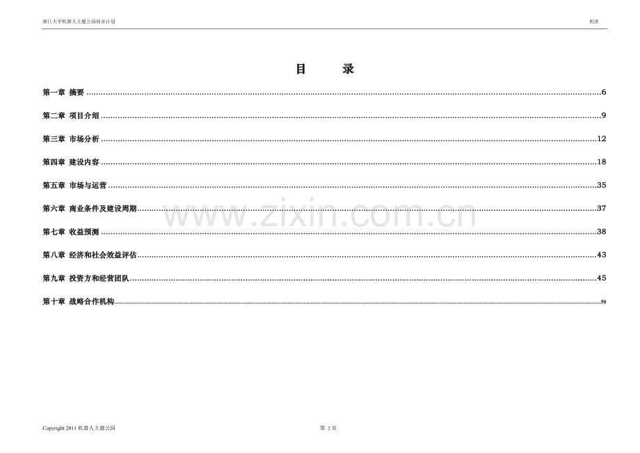 机器人人工智能主题公园商业计划书 .doc_第2页