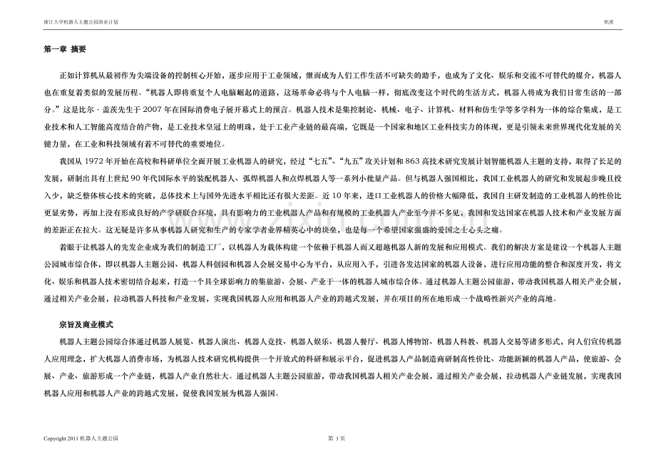 机器人人工智能主题公园商业计划书 .doc_第3页