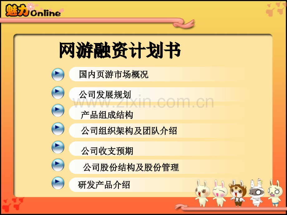 网游融资计划书-魅力OL.ppt_第2页