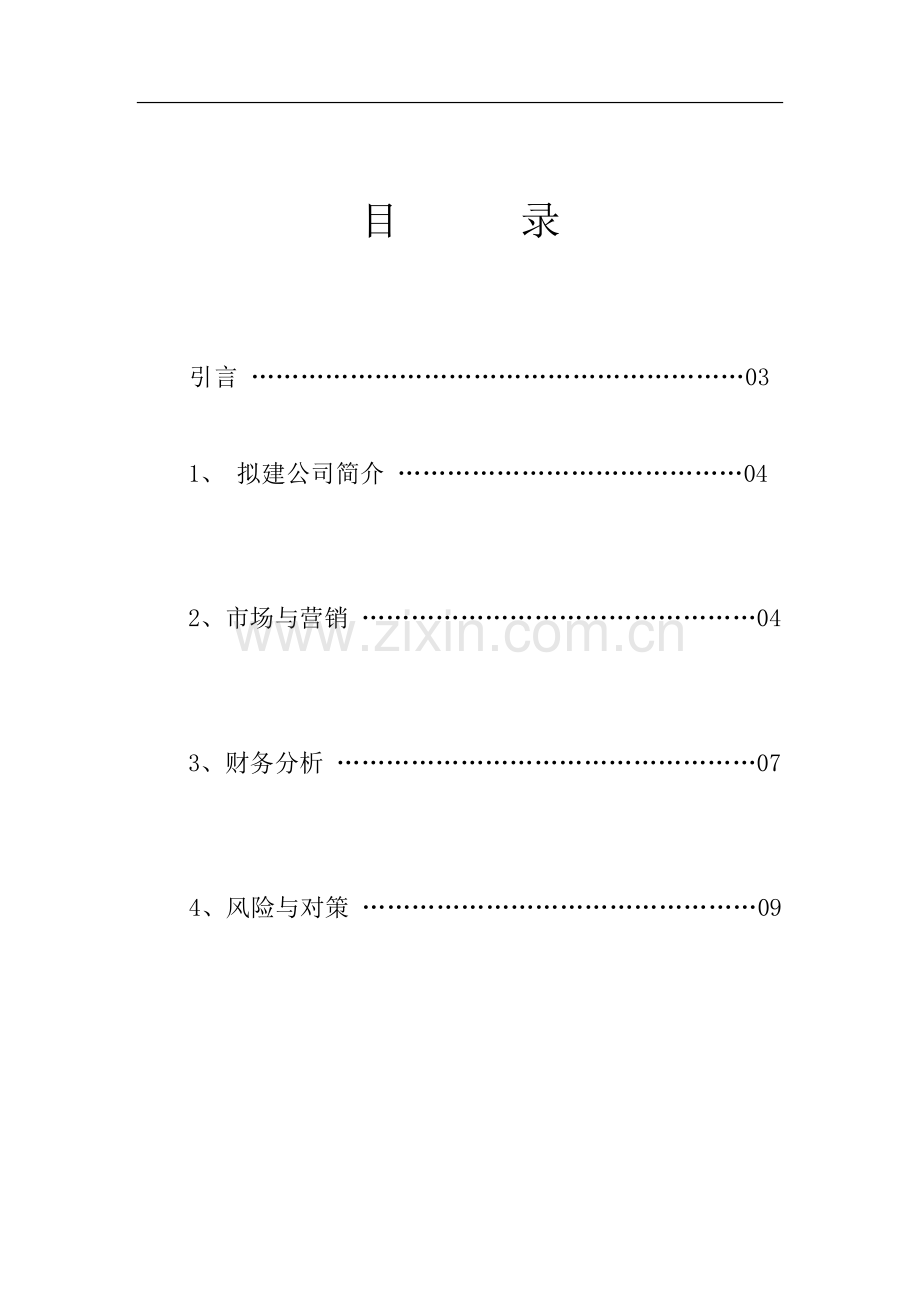 养生餐厅创业计划书 .doc_第2页