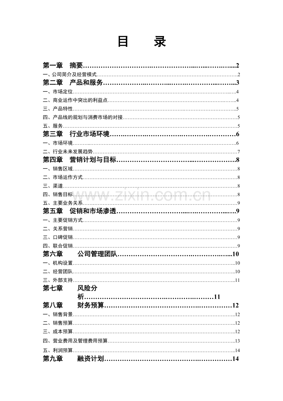 酒类产品商业计划书 .doc_第1页