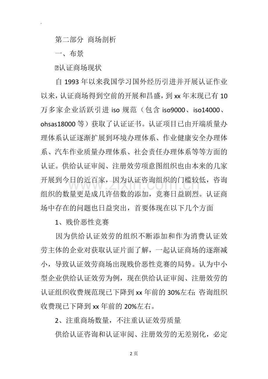 咨询公司创业计划书范文 .docx_第2页