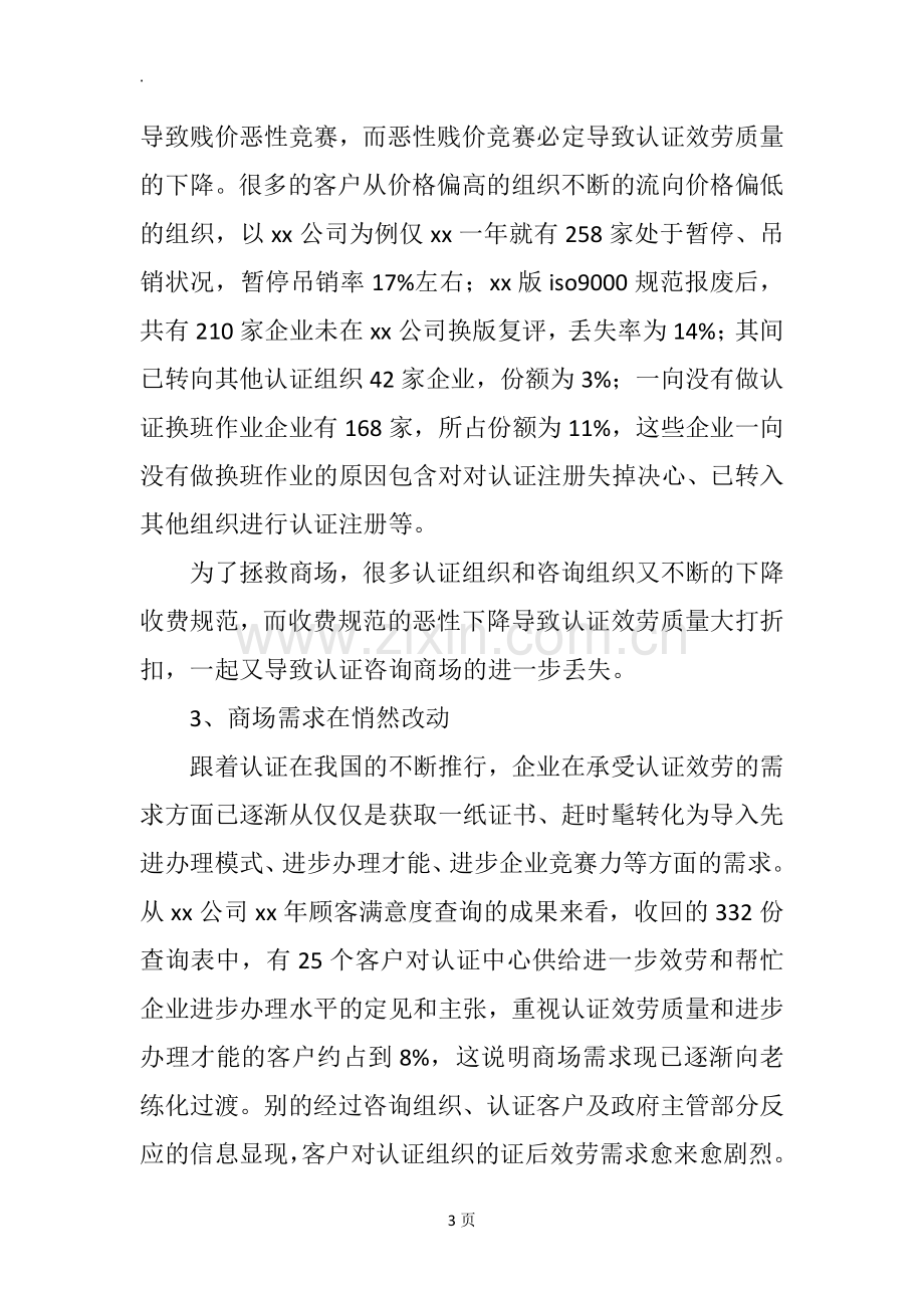 咨询公司创业计划书范文 .docx_第3页