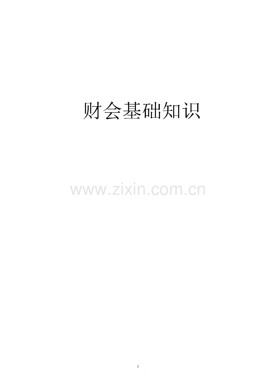 财会基础知识讲义.pdf_第1页