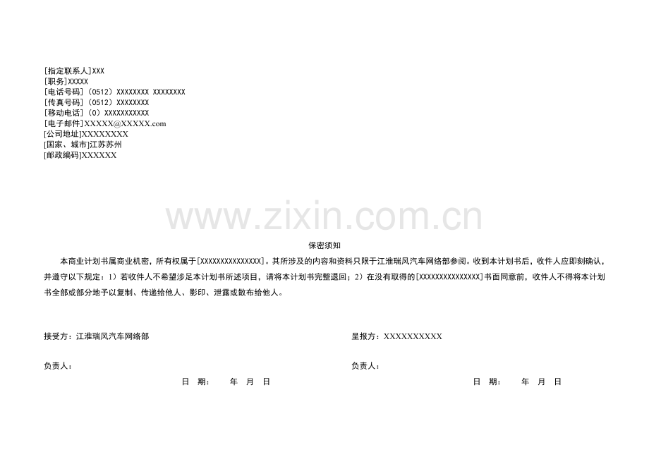 ××特许经销商资格申请商业计划书.doc_第2页