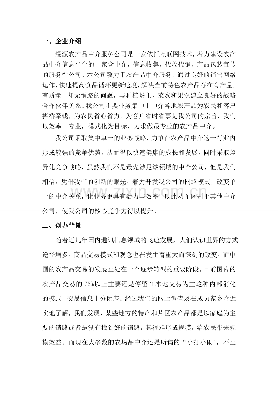 绿源农产品中介服务公司创业计划书 .doc_第2页