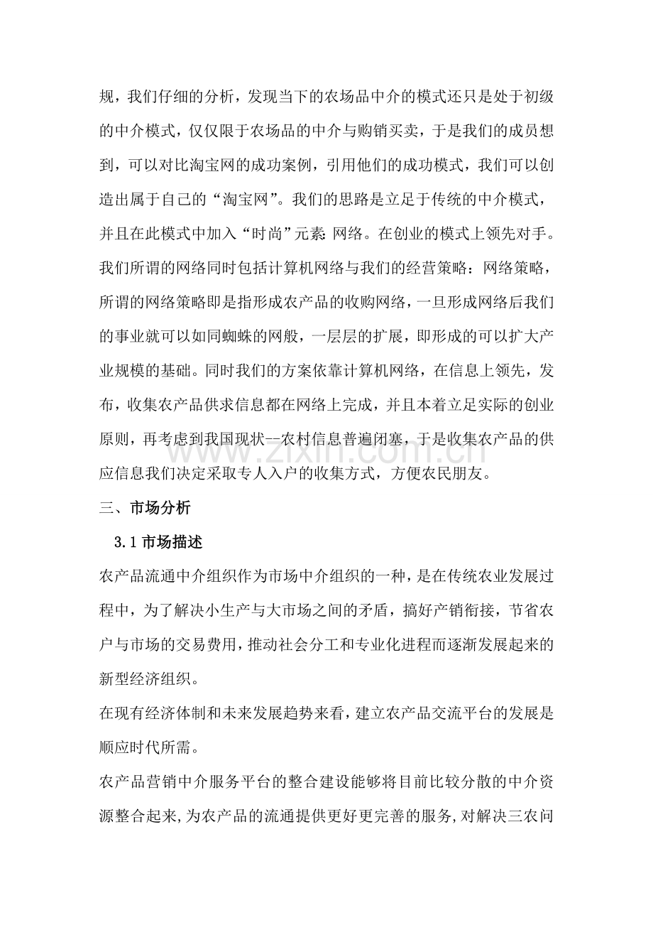 绿源农产品中介服务公司创业计划书 .doc_第3页