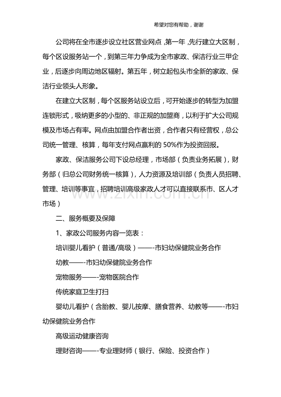 家政服务公司创业方案 .docx_第2页