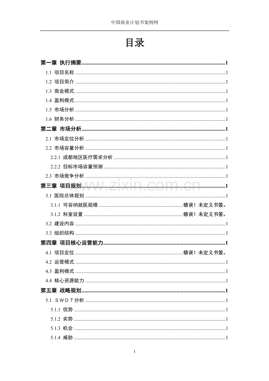 医院项目计划书医院项目项目建议书 .doc_第2页