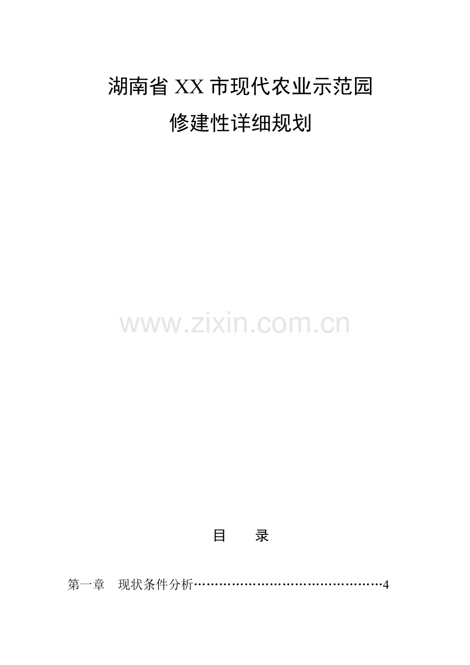 湖南省XX市现代化农业示范园修建性详细规划.doc_第1页