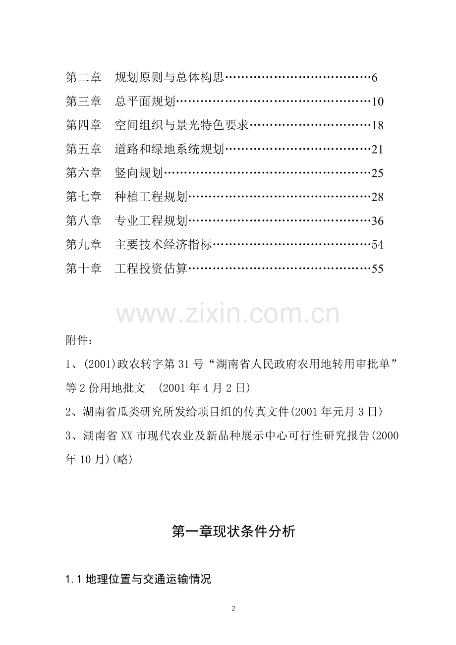 湖南省XX市现代化农业示范园修建性详细规划.doc_第2页