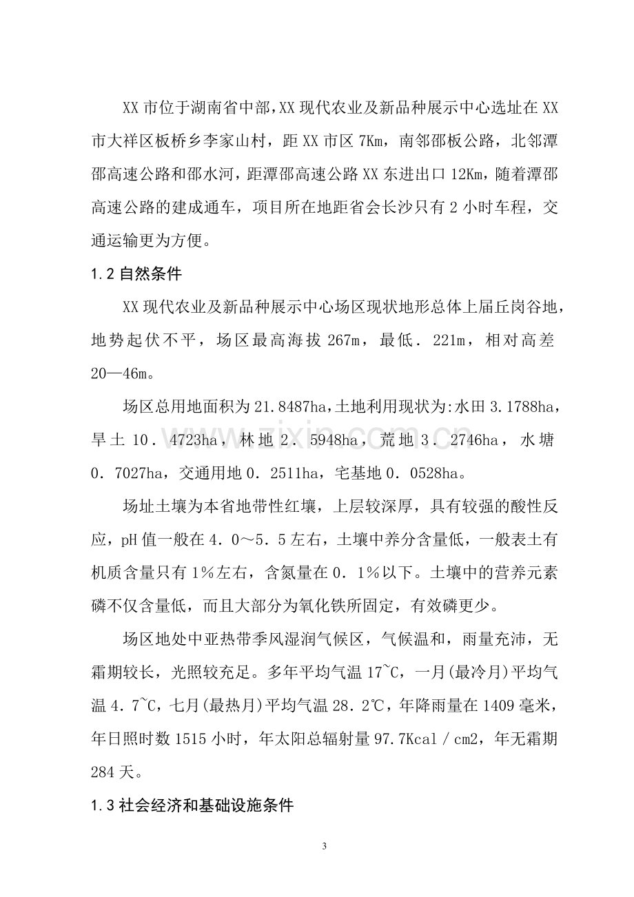 湖南省XX市现代化农业示范园修建性详细规划.doc_第3页