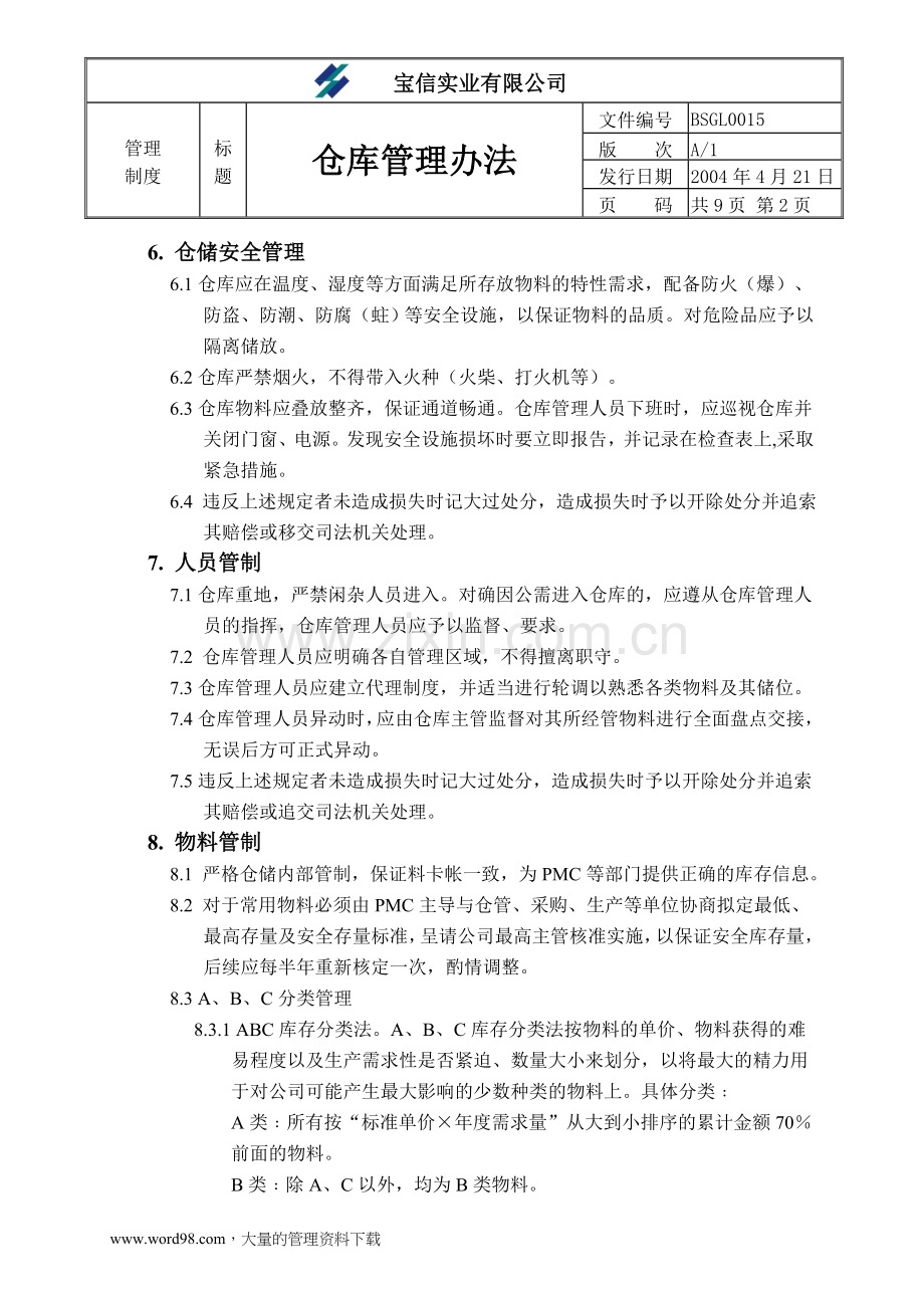 ××实业有限公司仓库管理办法.doc_第2页