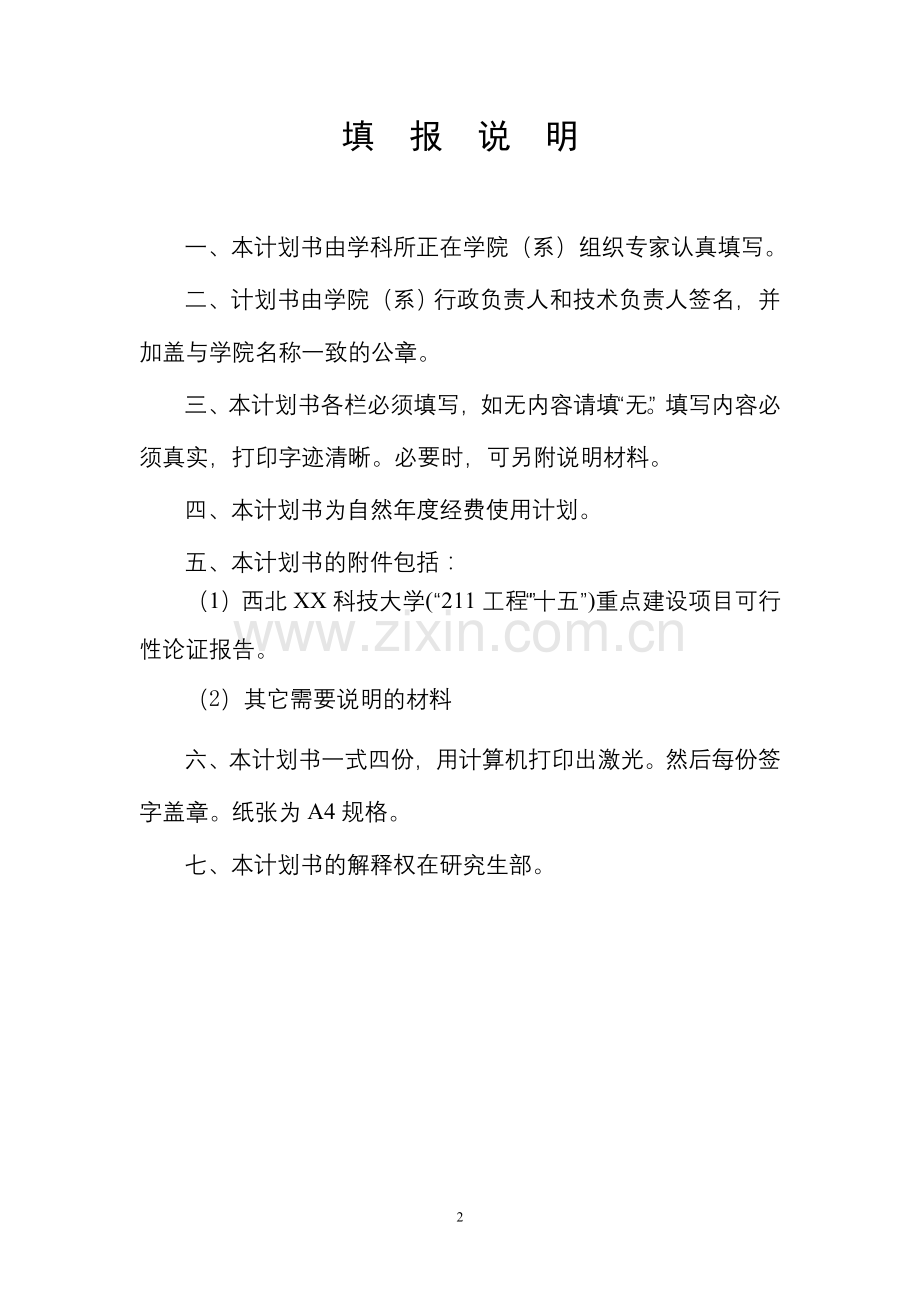 西北XX科技大学学科建设 .doc_第2页