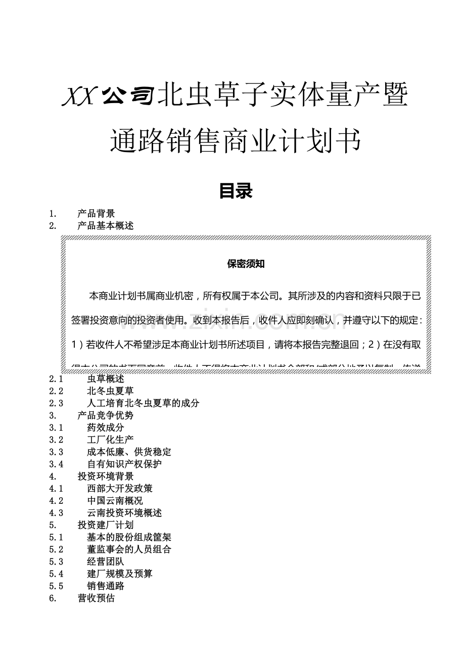 公司北虫草子实体量产暨通路销售商业计划书 .doc_第1页