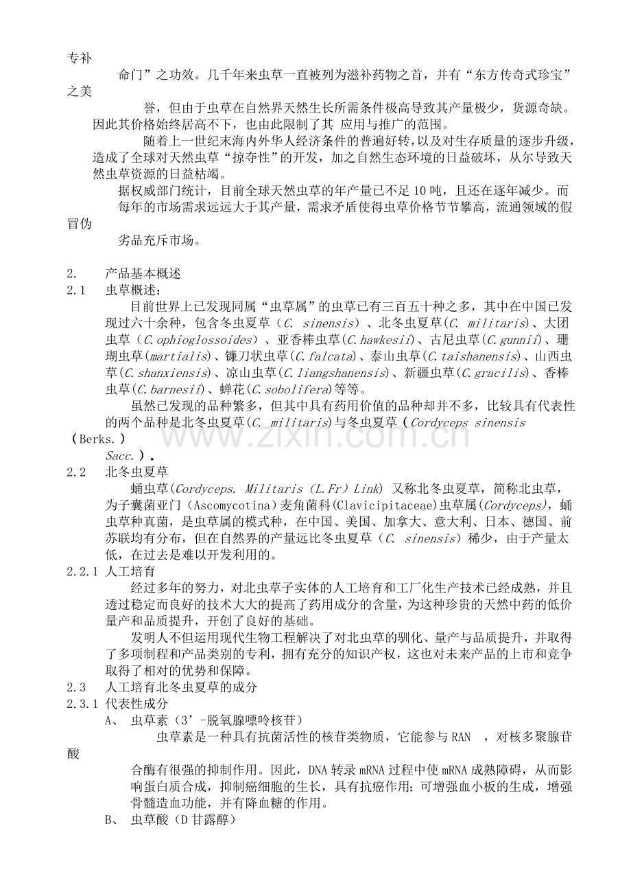 公司北虫草子实体量产暨通路销售商业计划书 .doc_第3页