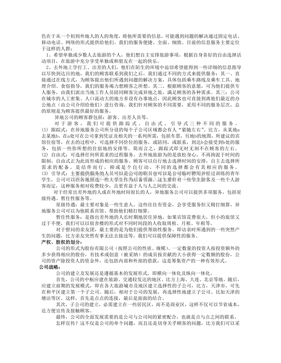 异地服务商业计划报告书 .doc_第2页