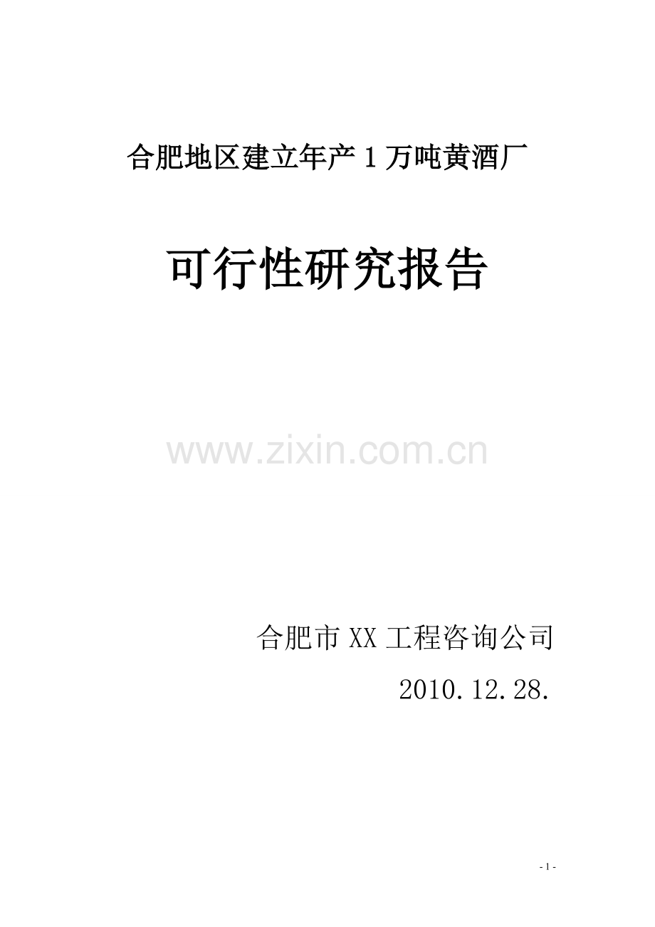 合肥地区建立年产1万吨黄酒厂的可行性研究报告.doc_第1页