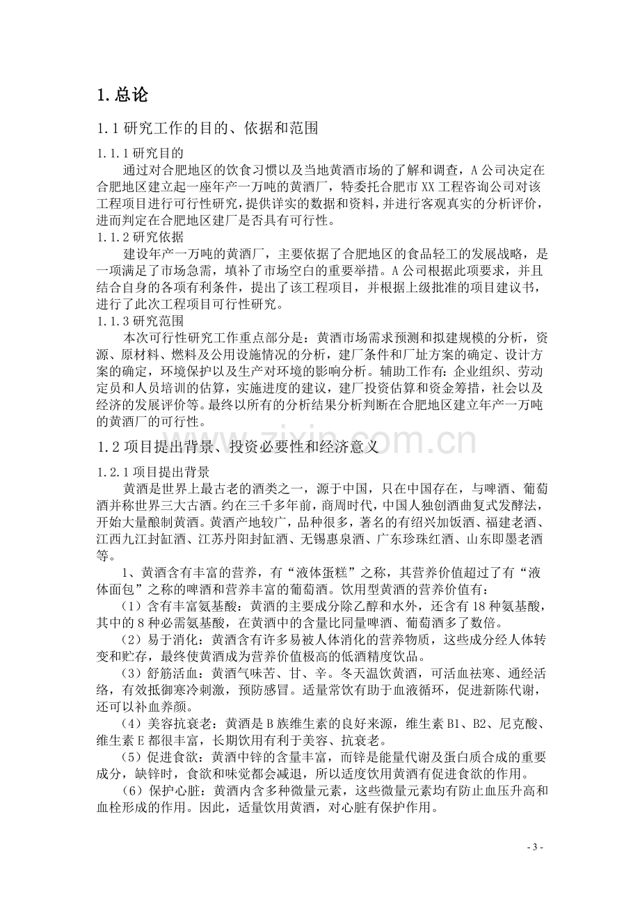 合肥地区建立年产1万吨黄酒厂的可行性研究报告.doc_第3页