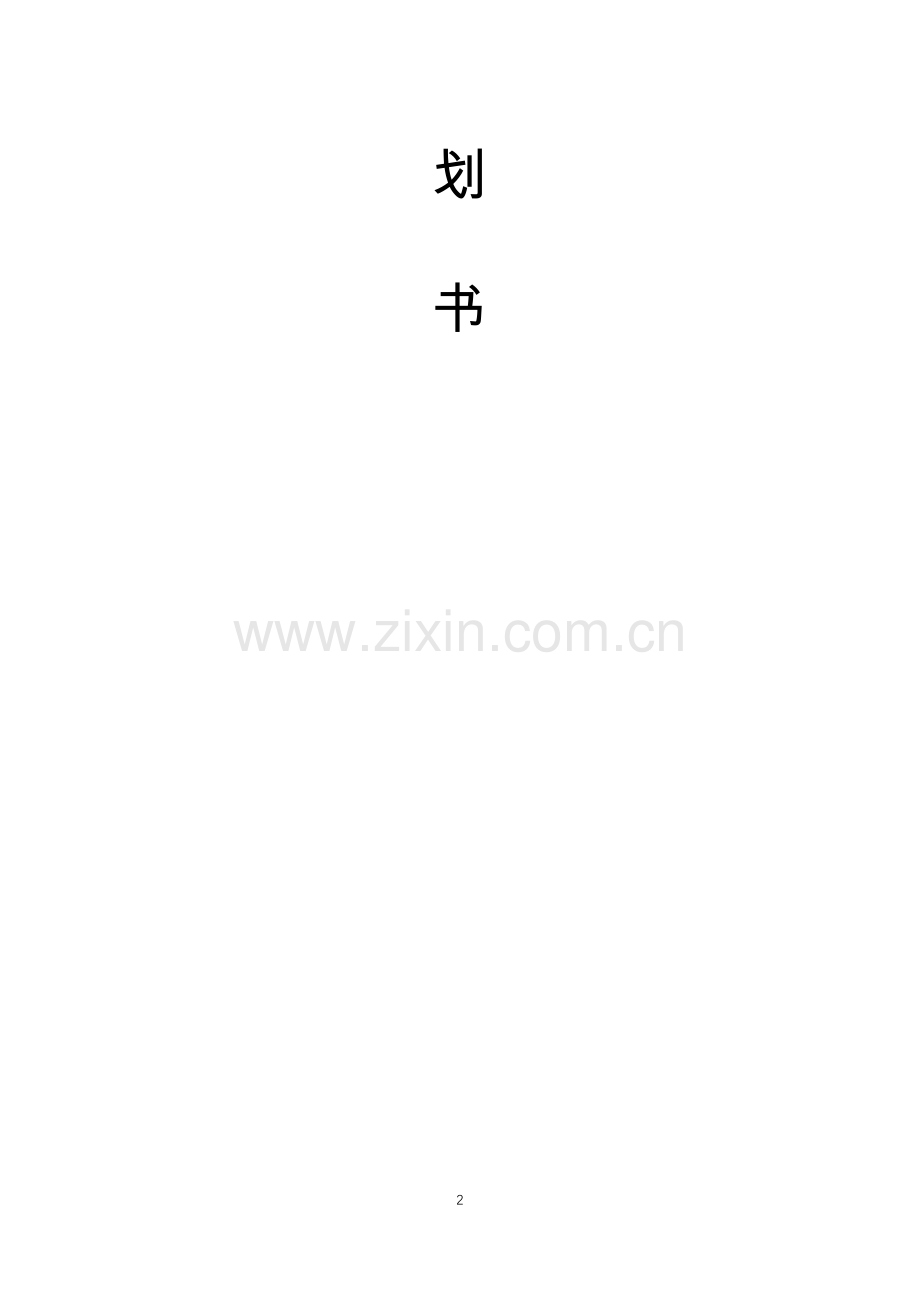 美容美发商业计划书 .docx_第2页