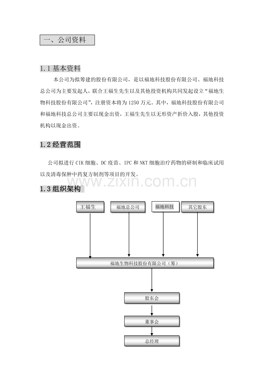 福地生物商业计划书 .doc_第1页