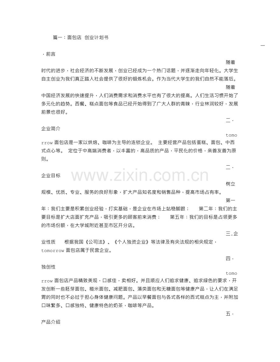 面包房计划书 .doc_第1页