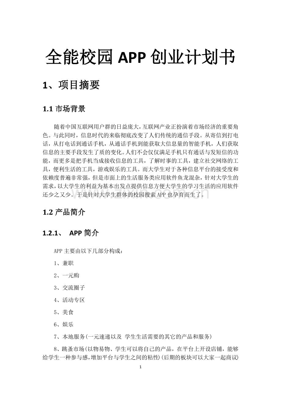 全能校园APP创业计划书 .docx_第1页